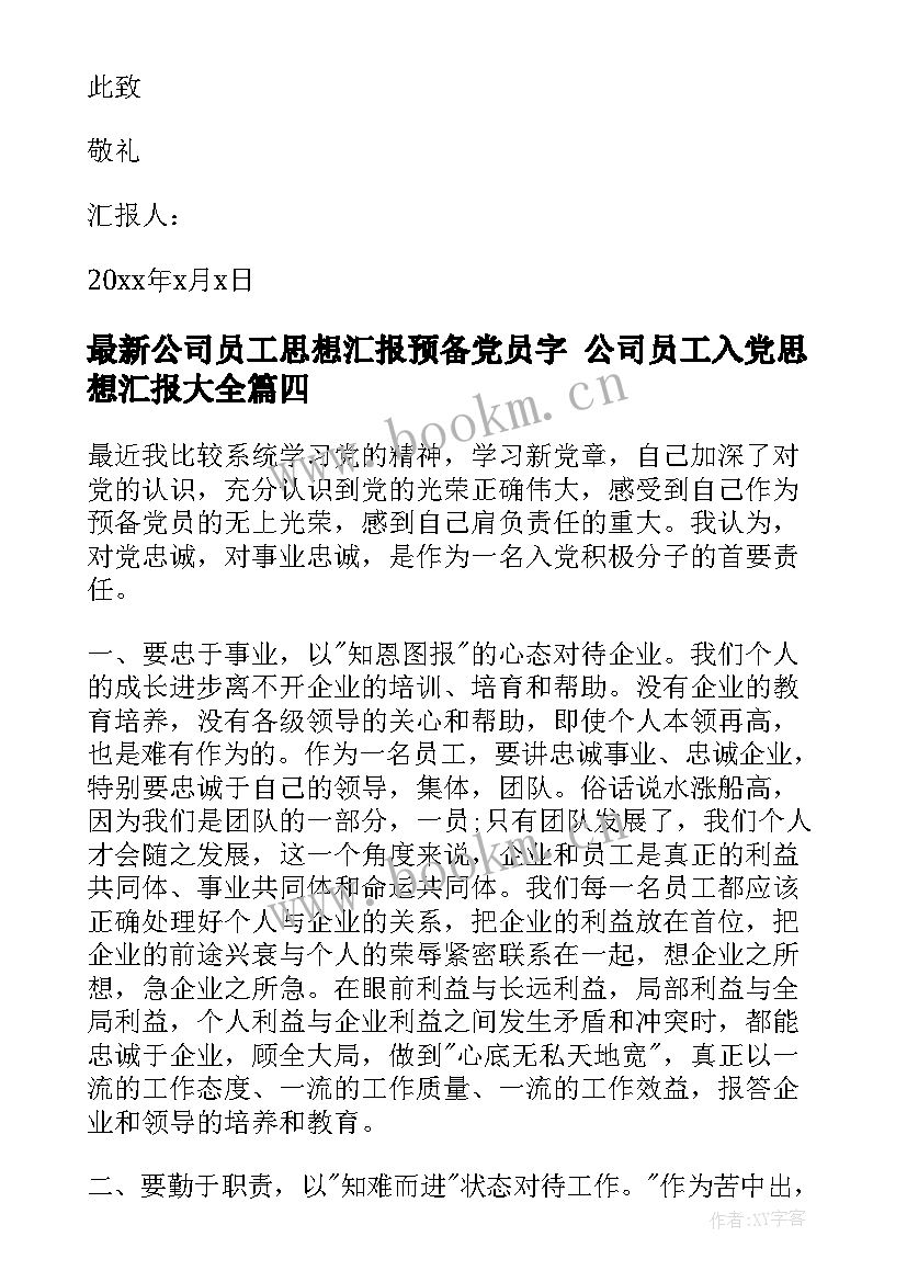 最新公司员工思想汇报预备党员字 公司员工入党思想汇报(通用10篇)