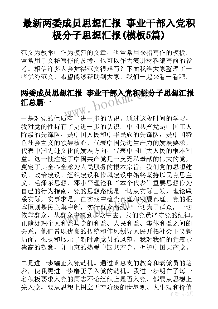 最新两委成员思想汇报 事业干部入党积极分子思想汇报(模板5篇)