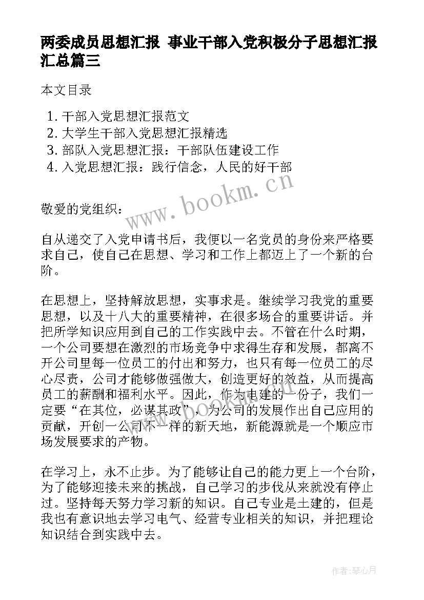 最新两委成员思想汇报 事业干部入党积极分子思想汇报(模板5篇)