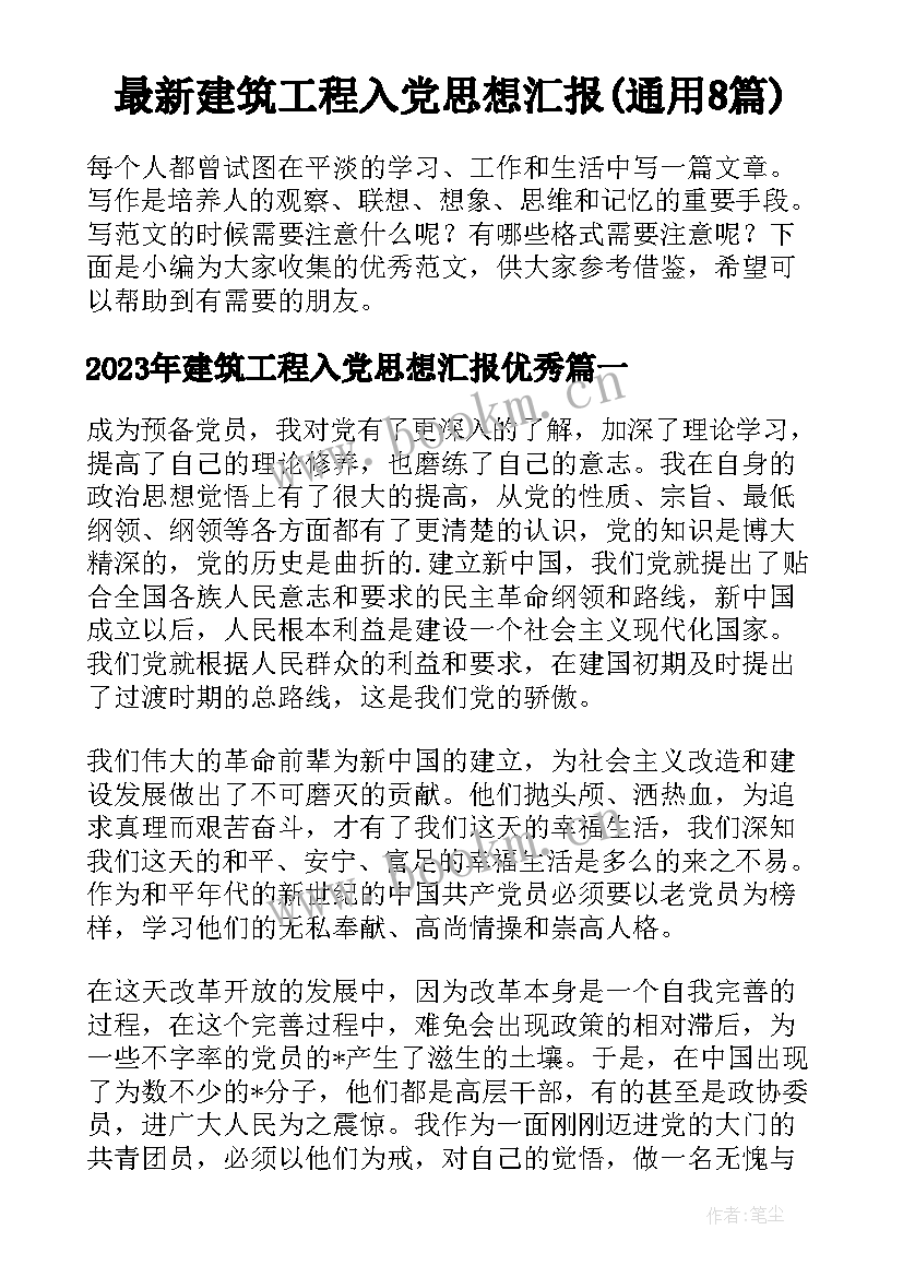 最新建筑工程入党思想汇报(通用8篇)