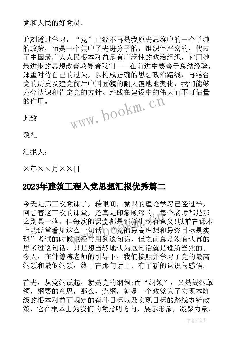 最新建筑工程入党思想汇报(通用8篇)