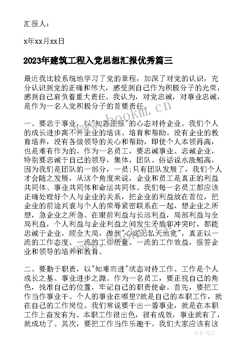 最新建筑工程入党思想汇报(通用8篇)