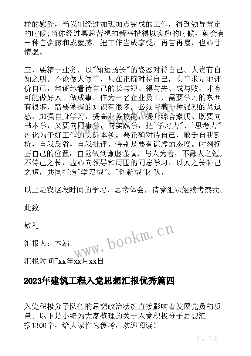 最新建筑工程入党思想汇报(通用8篇)