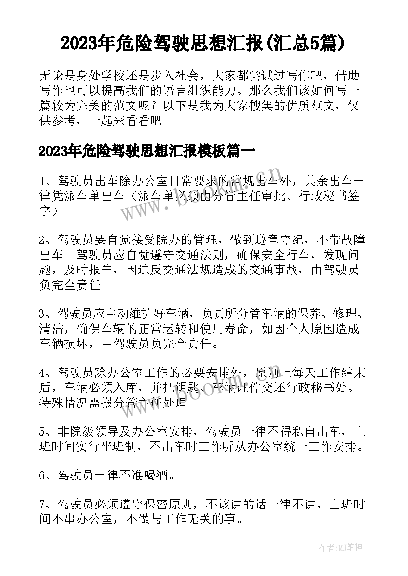 2023年危险驾驶思想汇报(汇总5篇)