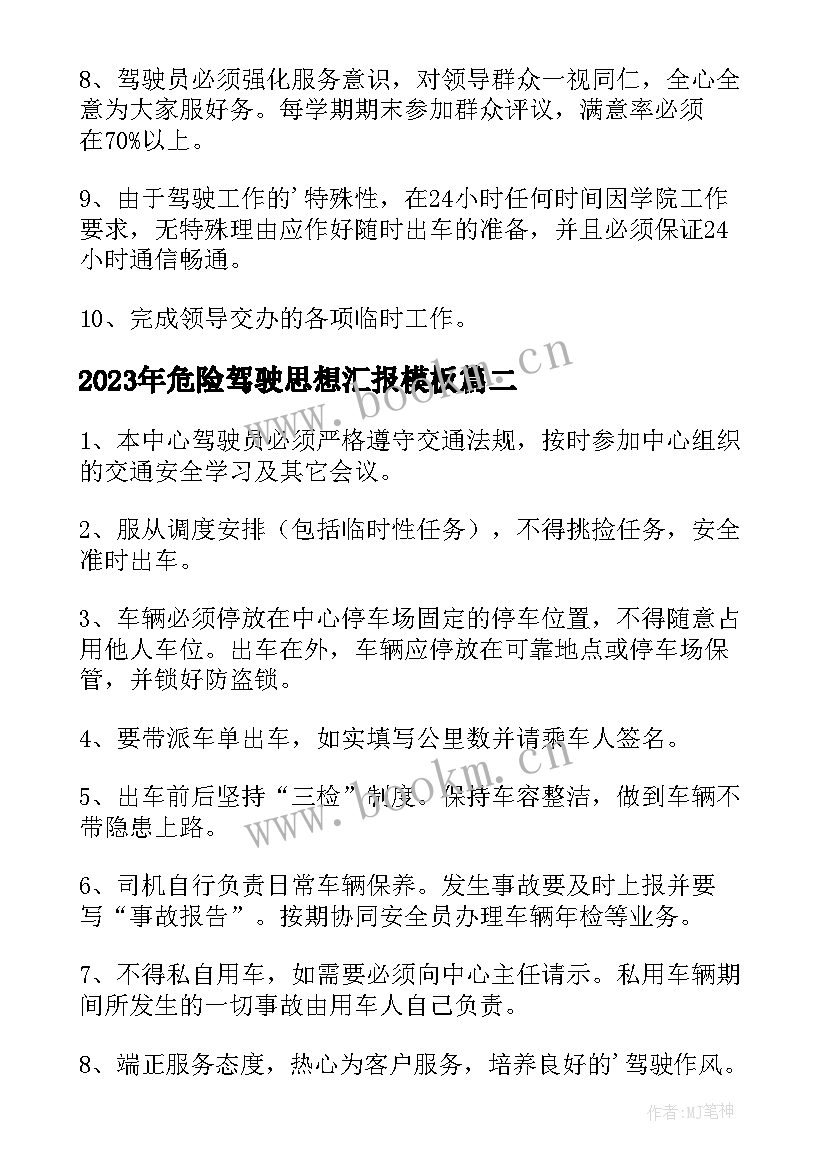 2023年危险驾驶思想汇报(汇总5篇)