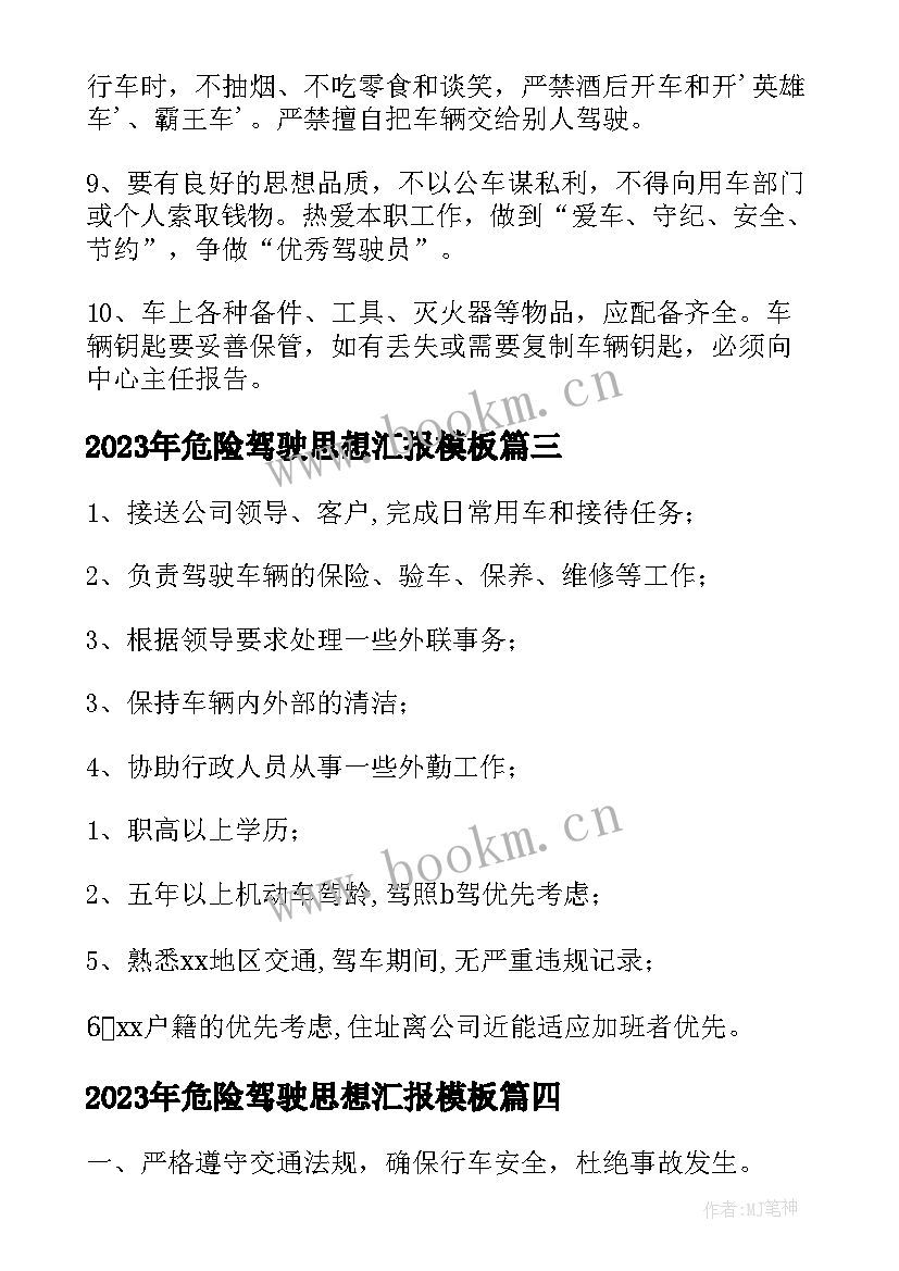 2023年危险驾驶思想汇报(汇总5篇)