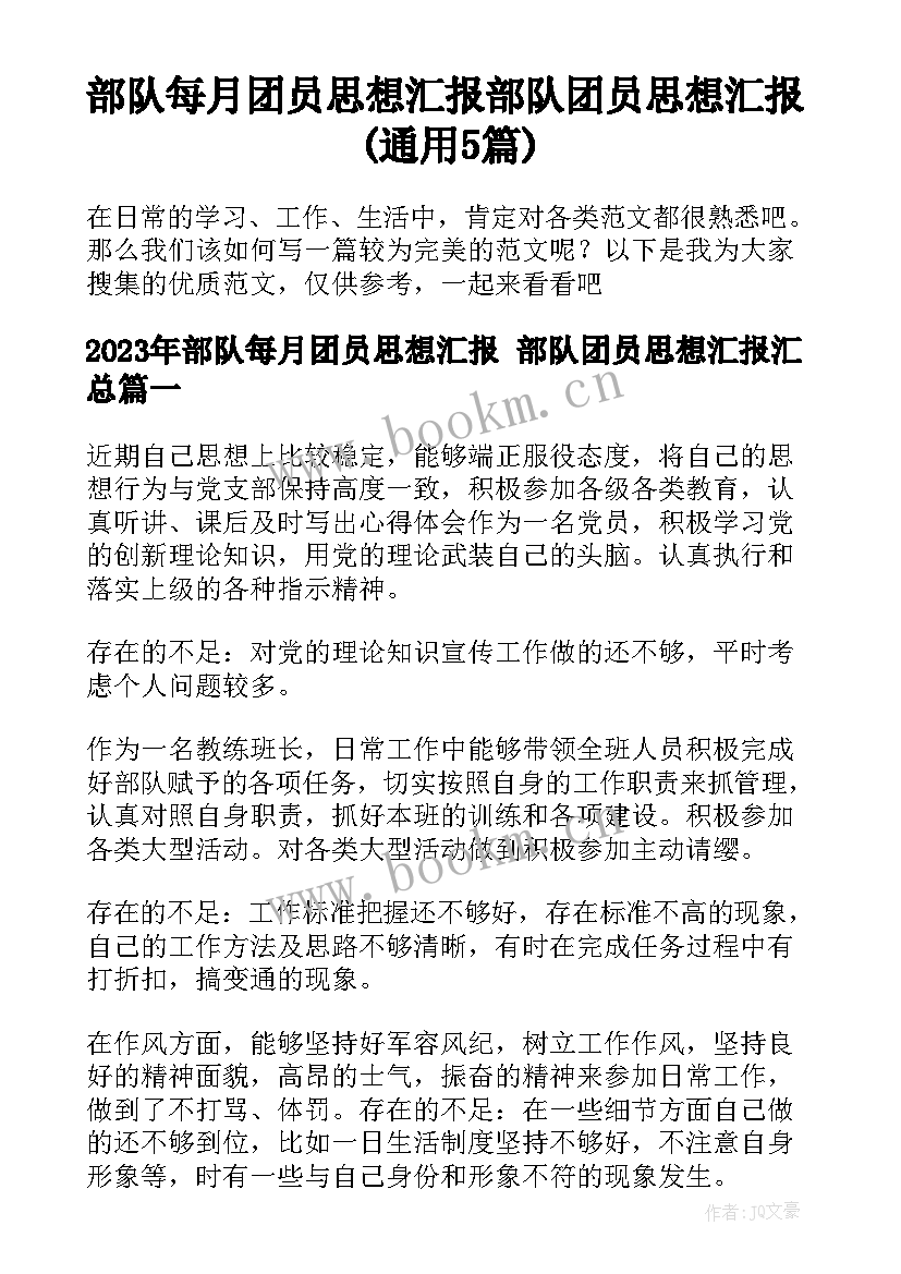 部队每月团员思想汇报 部队团员思想汇报(通用5篇)