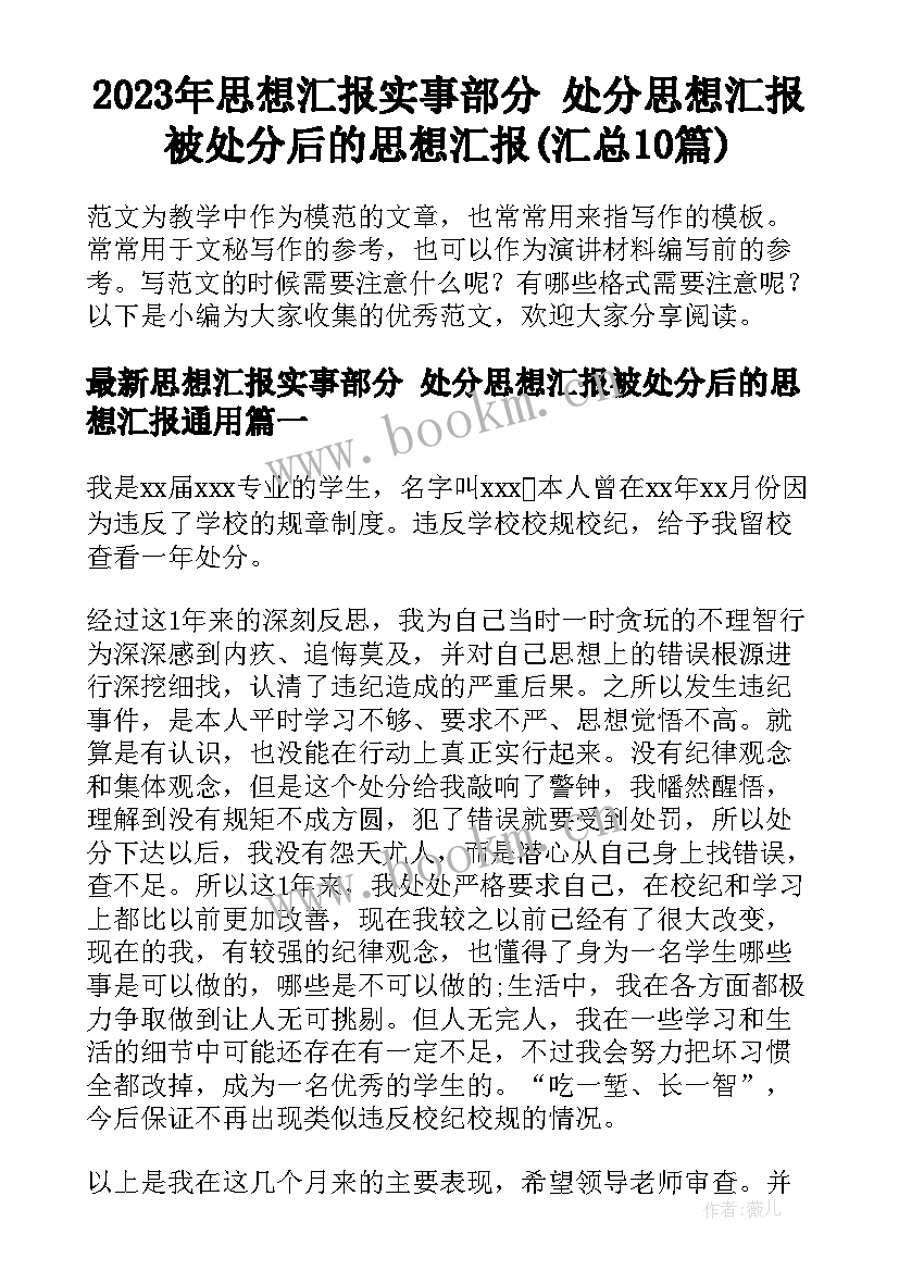 2023年思想汇报实事部分 处分思想汇报被处分后的思想汇报(汇总10篇)