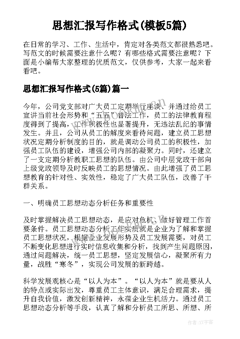 思想汇报写作格式(模板5篇)