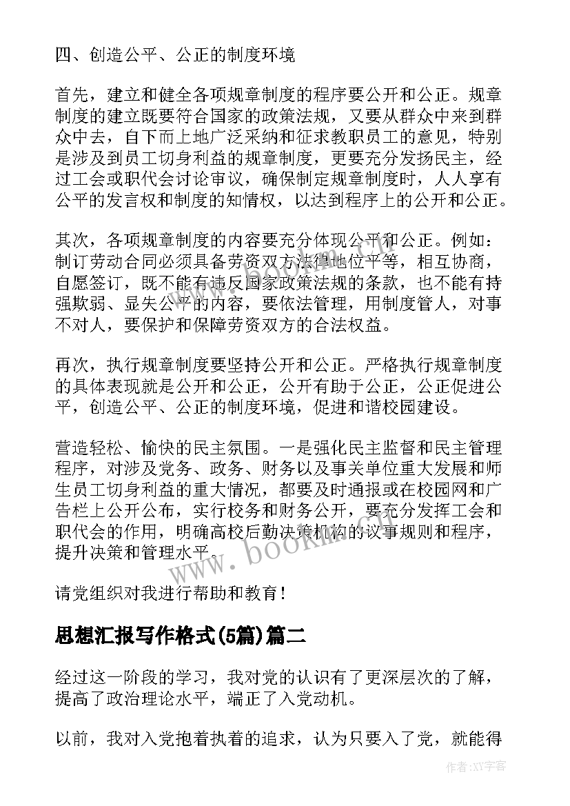 思想汇报写作格式(模板5篇)