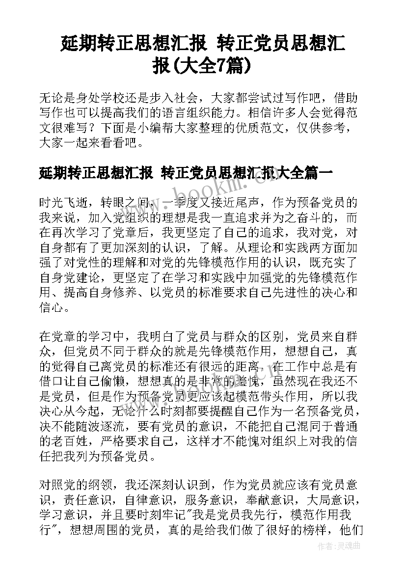 延期转正思想汇报 转正党员思想汇报(大全7篇)