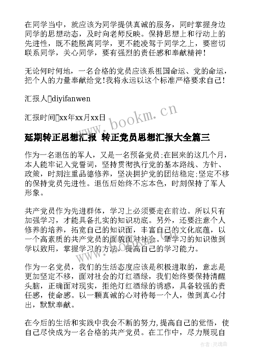 延期转正思想汇报 转正党员思想汇报(大全7篇)