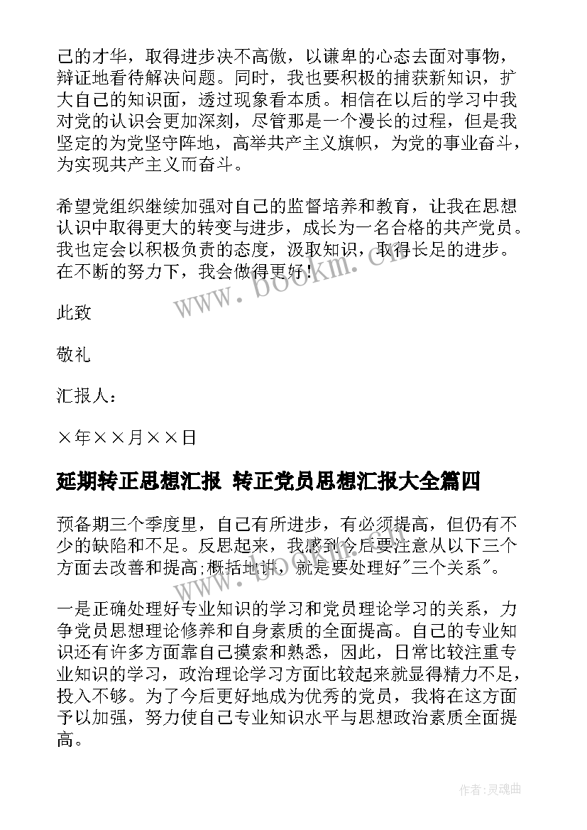 延期转正思想汇报 转正党员思想汇报(大全7篇)