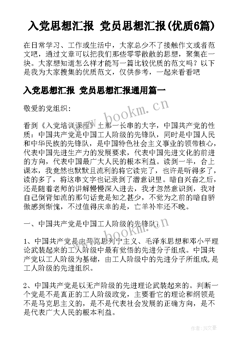 入党思想汇报 党员思想汇报(优质6篇)