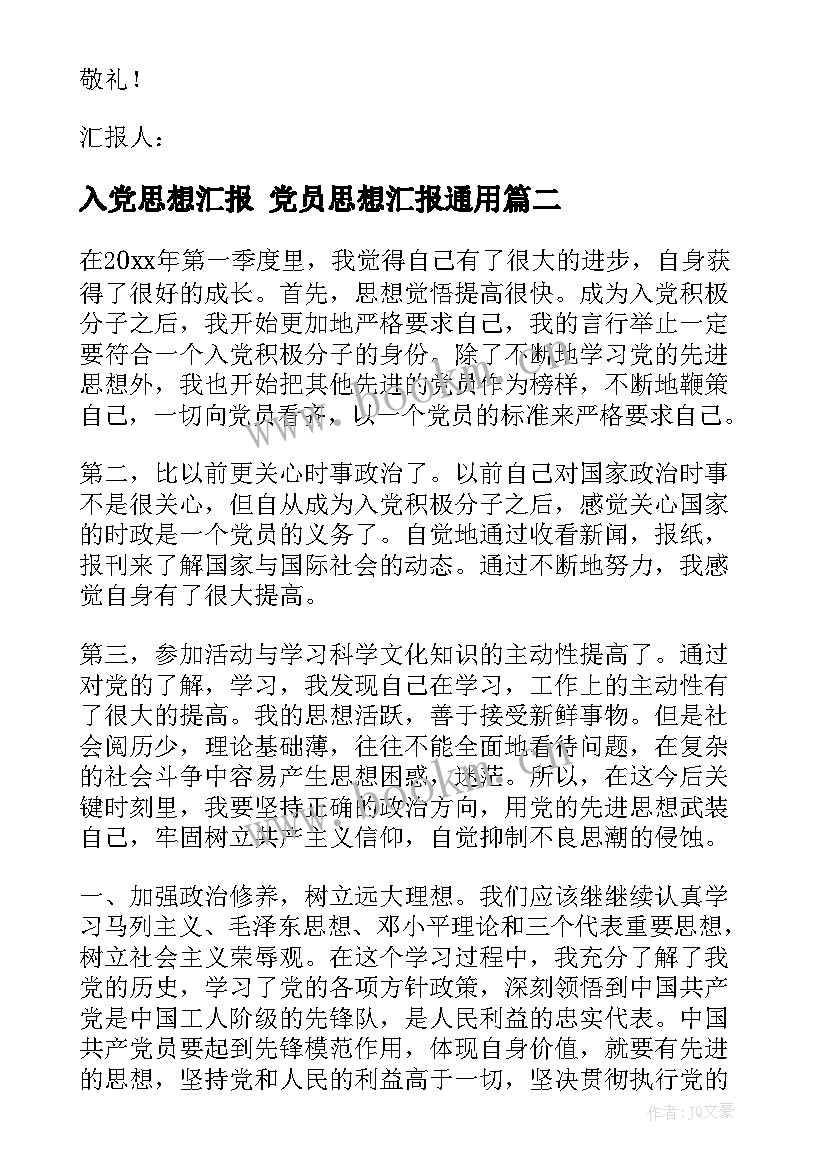 入党思想汇报 党员思想汇报(优质6篇)