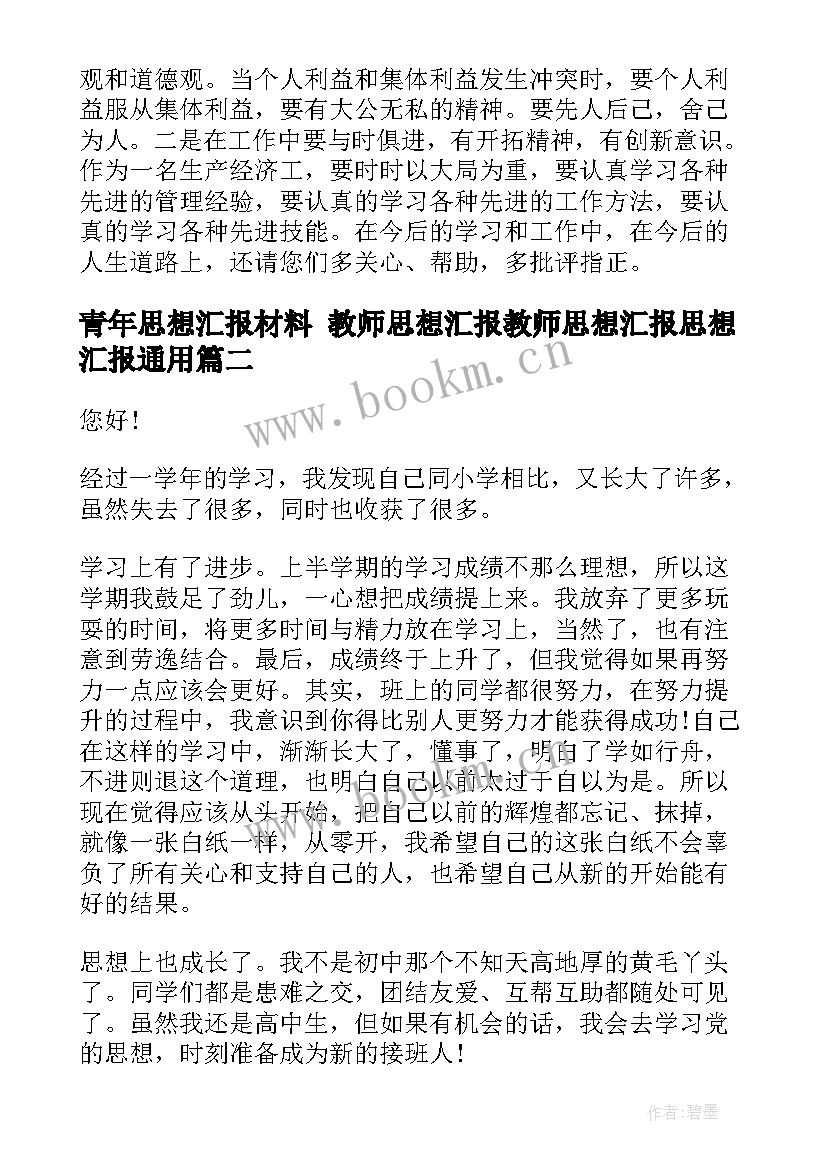 青年思想汇报材料 教师思想汇报教师思想汇报思想汇报(实用7篇)