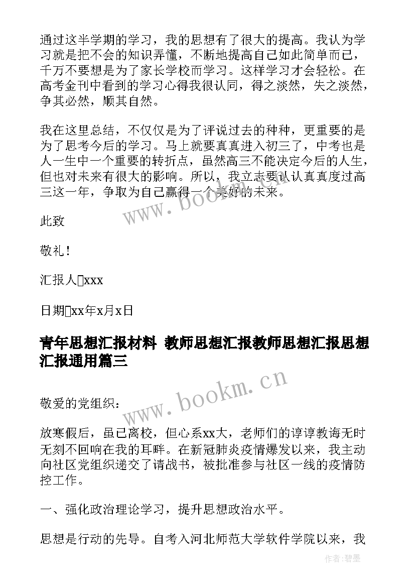 青年思想汇报材料 教师思想汇报教师思想汇报思想汇报(实用7篇)