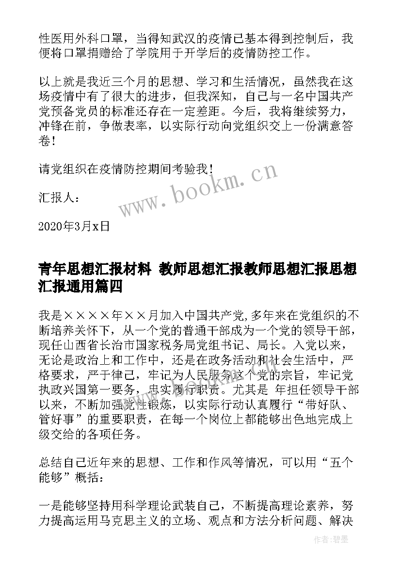 青年思想汇报材料 教师思想汇报教师思想汇报思想汇报(实用7篇)