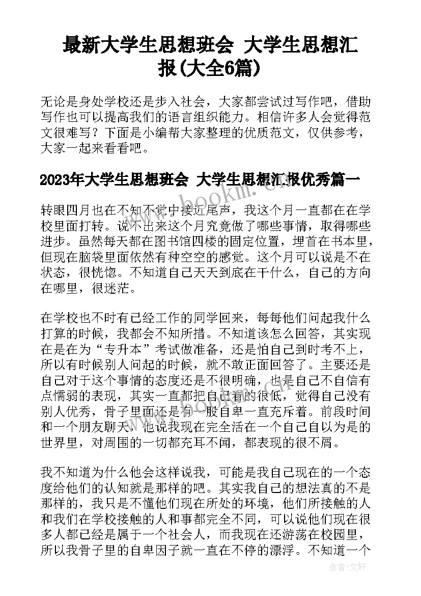 最新大学生思想班会 大学生思想汇报(大全6篇)