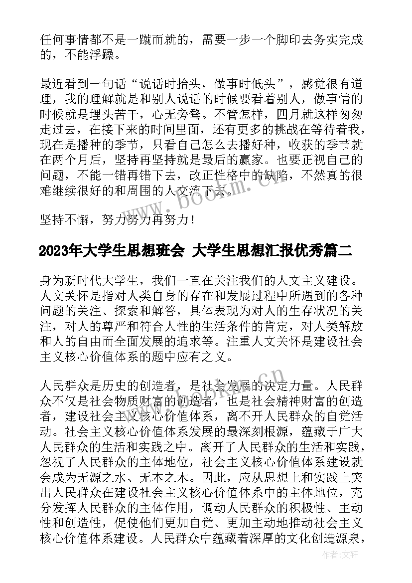 最新大学生思想班会 大学生思想汇报(大全6篇)