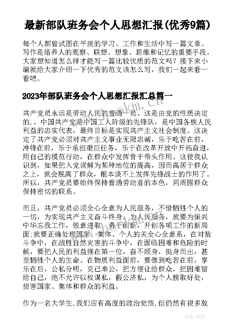 最新部队班务会个人思想汇报(优秀9篇)