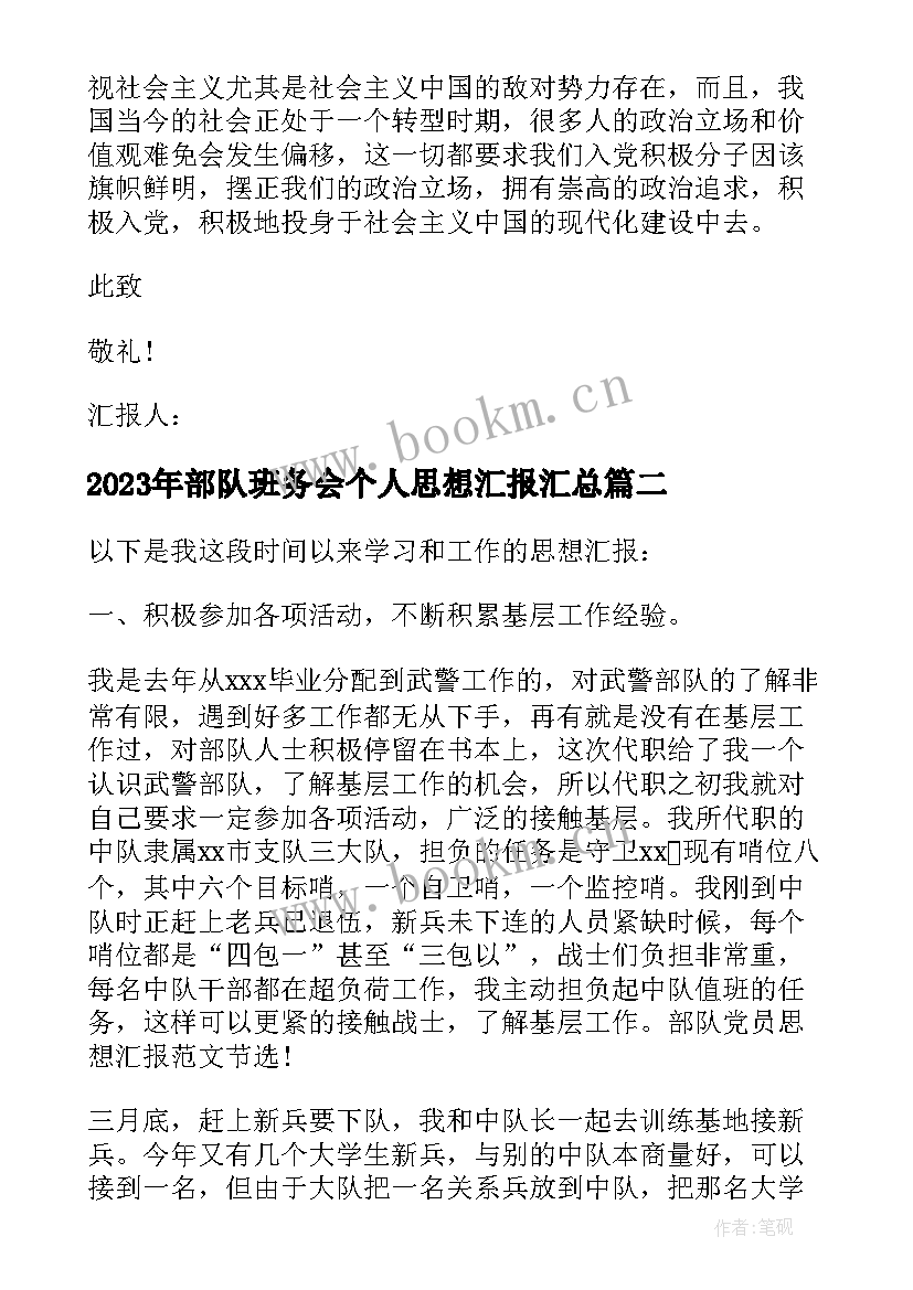 最新部队班务会个人思想汇报(优秀9篇)