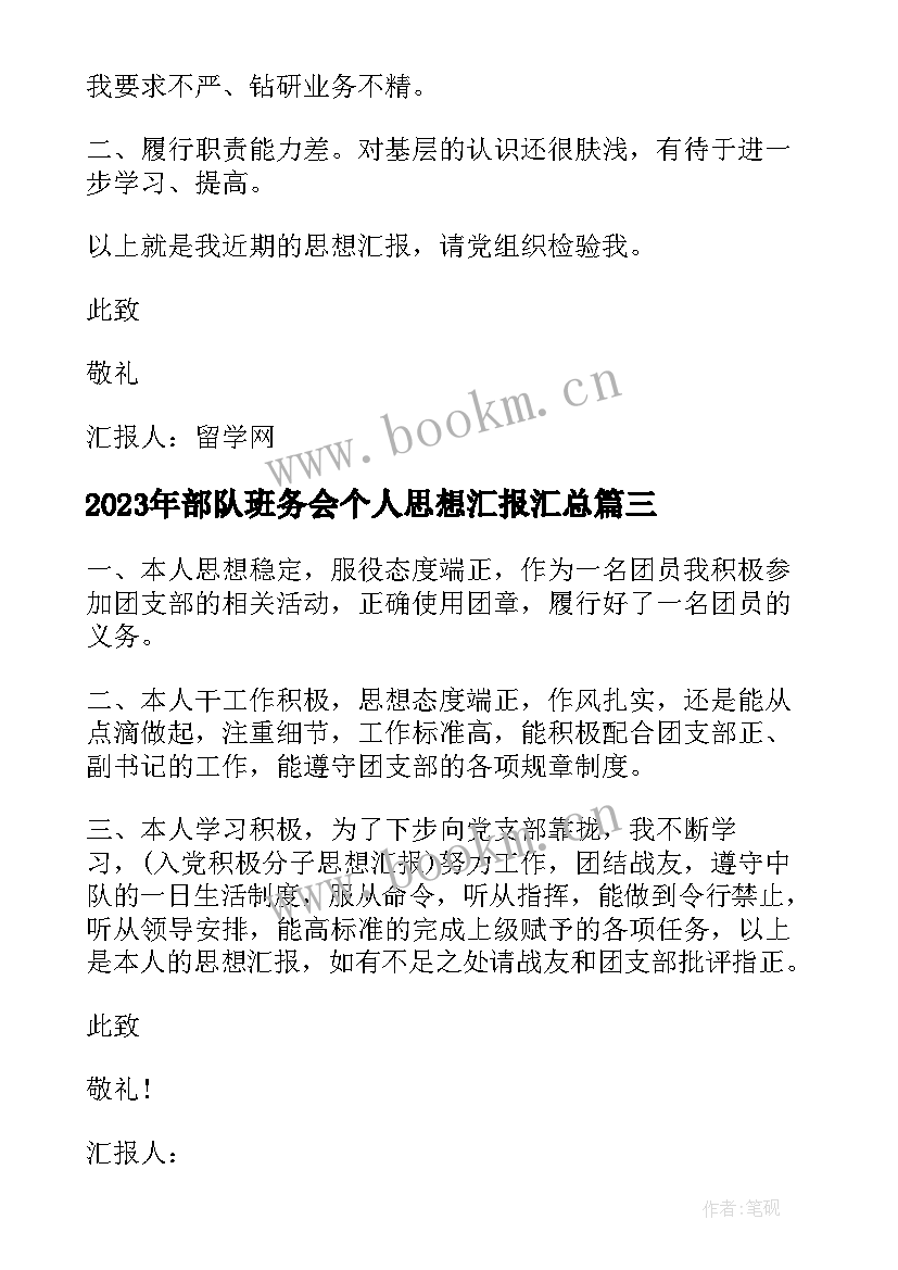 最新部队班务会个人思想汇报(优秀9篇)