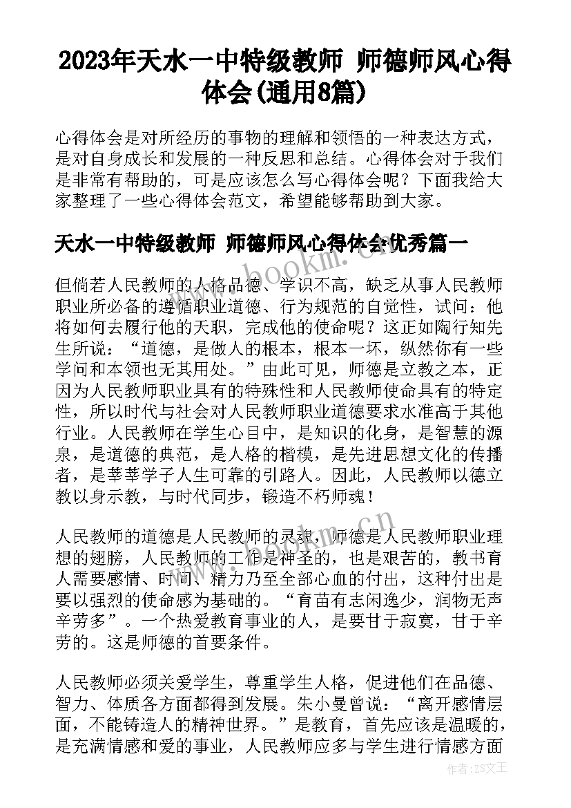 2023年天水一中特级教师 师德师风心得体会(通用8篇)