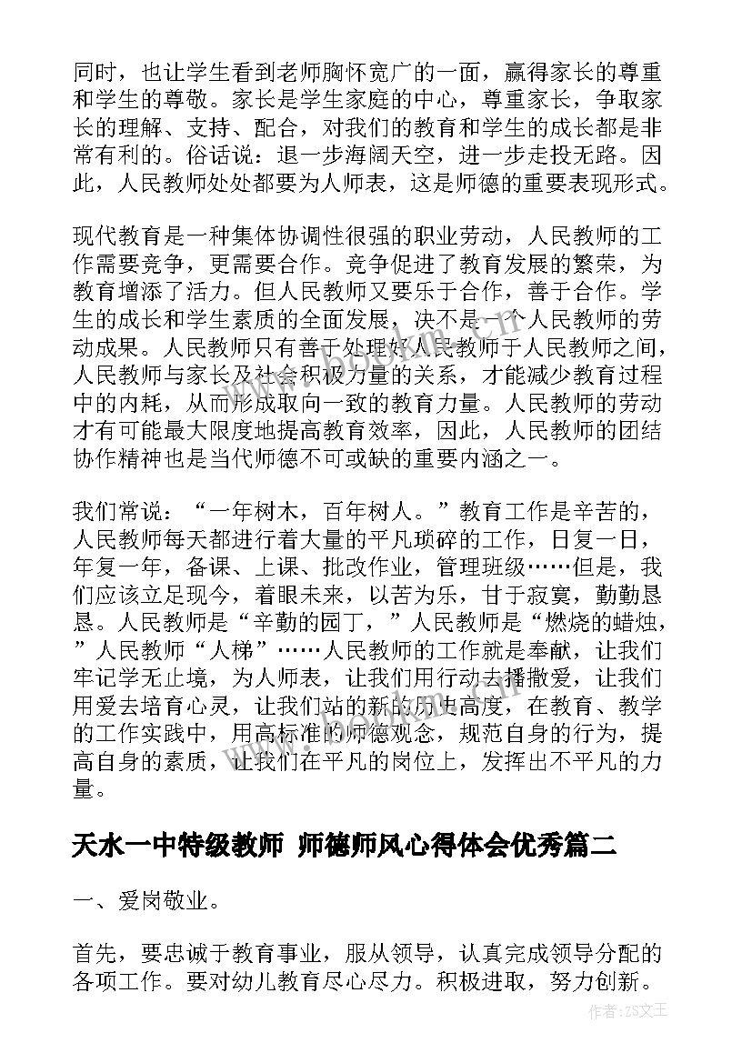 2023年天水一中特级教师 师德师风心得体会(通用8篇)