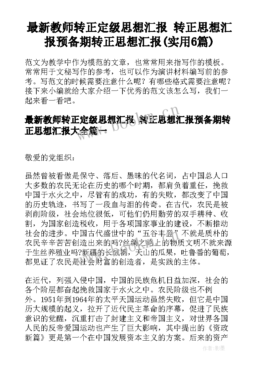 最新教师转正定级思想汇报 转正思想汇报预备期转正思想汇报(实用6篇)