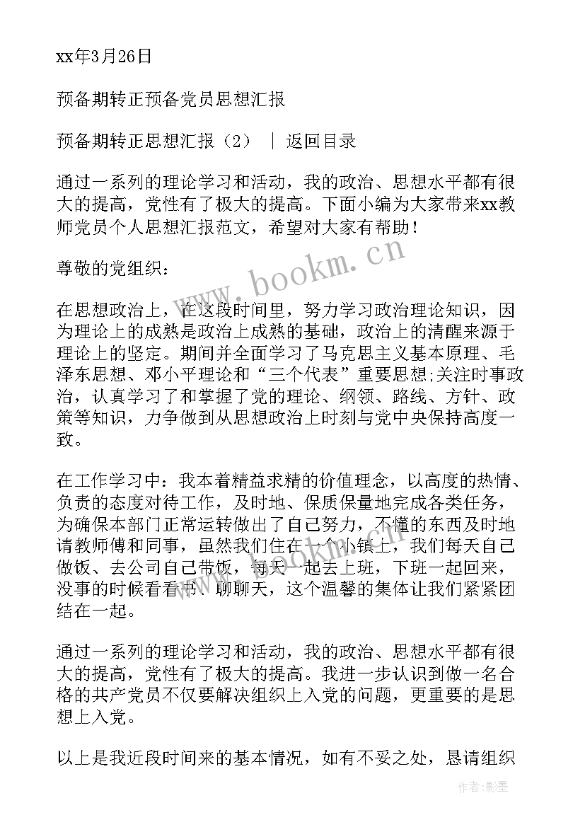 最新教师转正定级思想汇报 转正思想汇报预备期转正思想汇报(实用6篇)