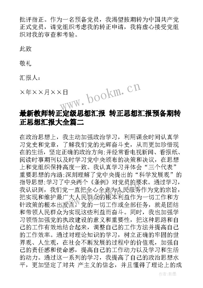 最新教师转正定级思想汇报 转正思想汇报预备期转正思想汇报(实用6篇)