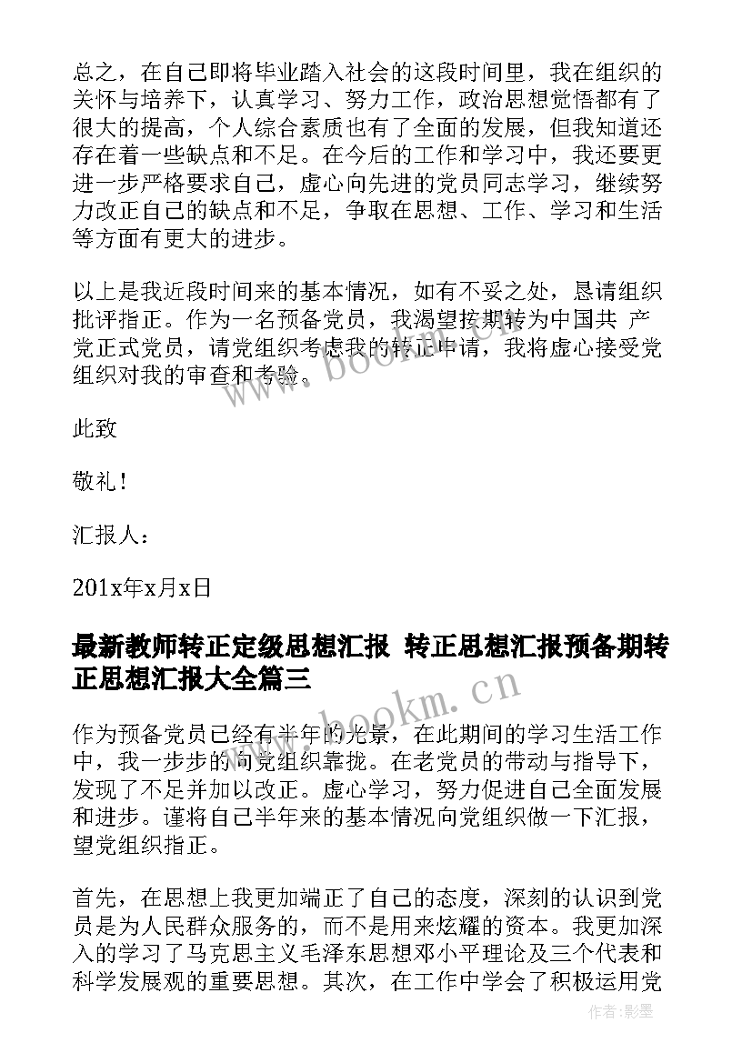 最新教师转正定级思想汇报 转正思想汇报预备期转正思想汇报(实用6篇)