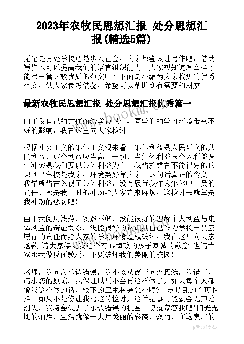 2023年农牧民思想汇报 处分思想汇报(精选5篇)