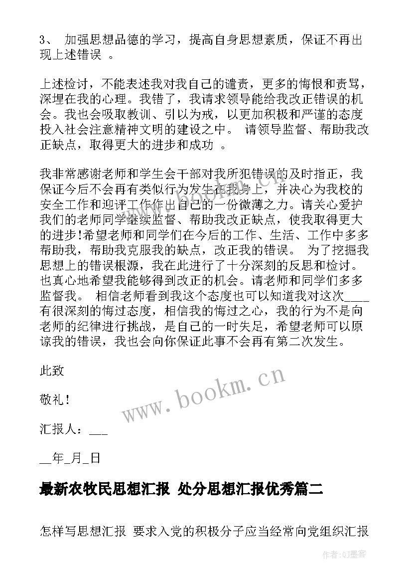 2023年农牧民思想汇报 处分思想汇报(精选5篇)