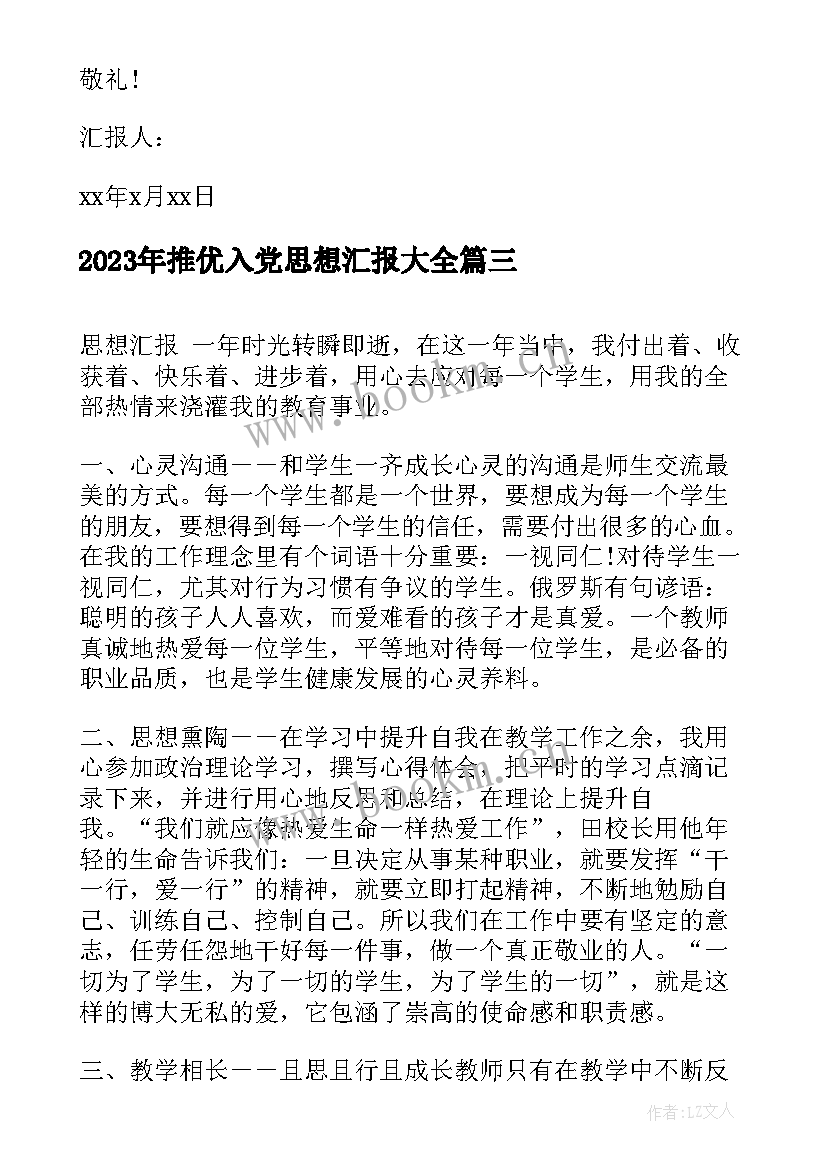 最新推优入党思想汇报(精选5篇)