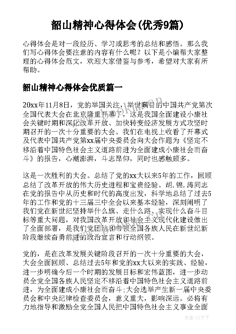 韶山精神心得体会(优秀9篇)