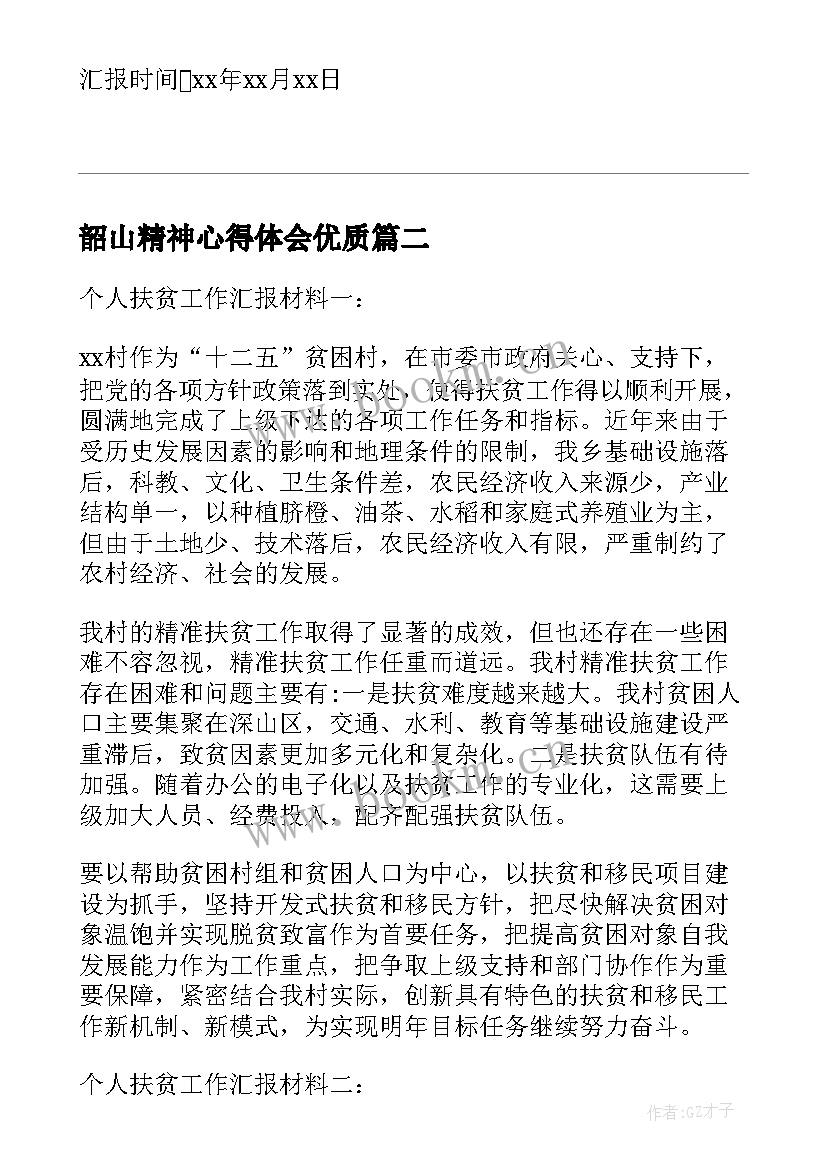 韶山精神心得体会(优秀9篇)