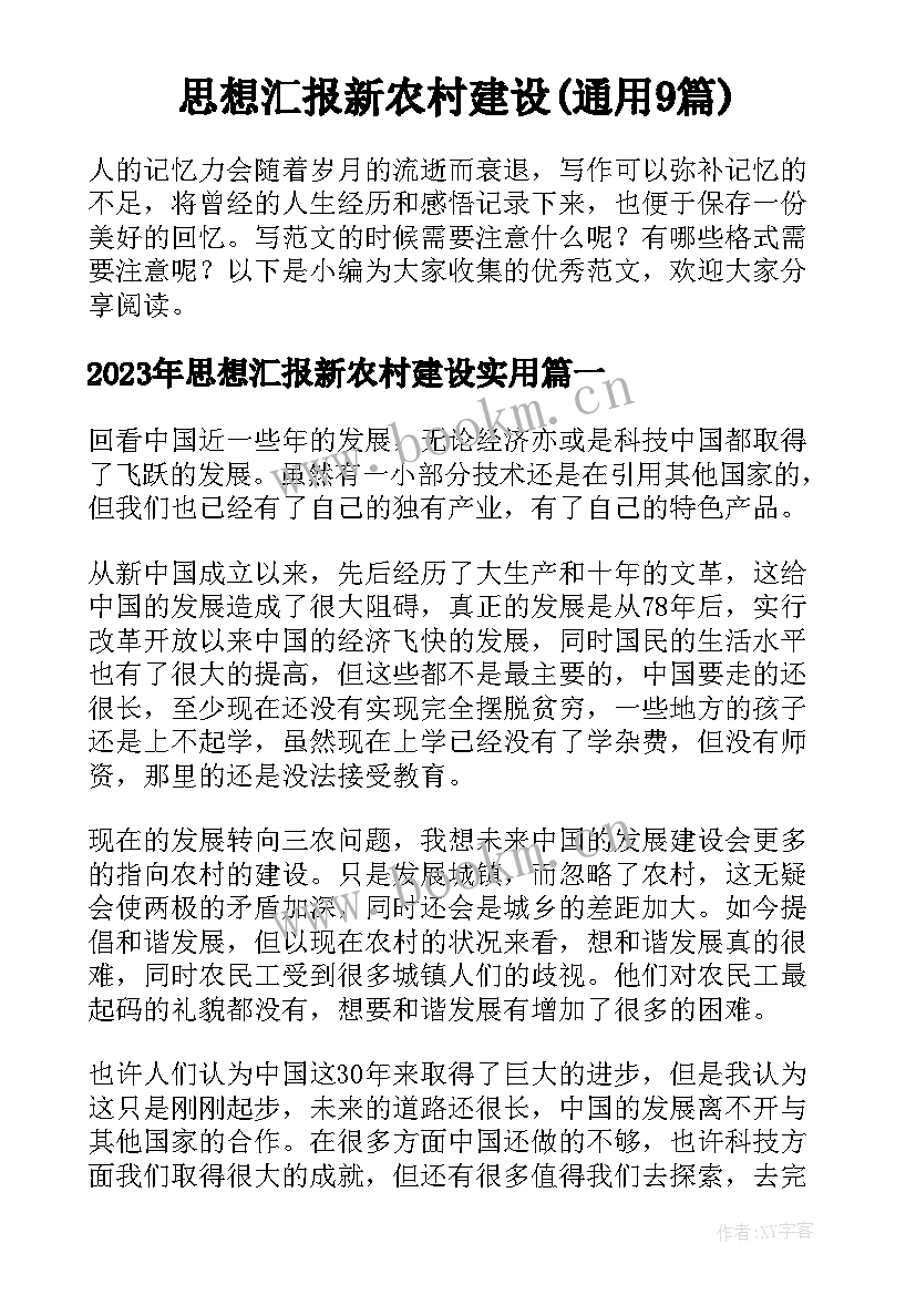 思想汇报新农村建设(通用9篇)