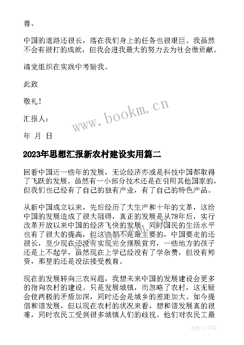 思想汇报新农村建设(通用9篇)