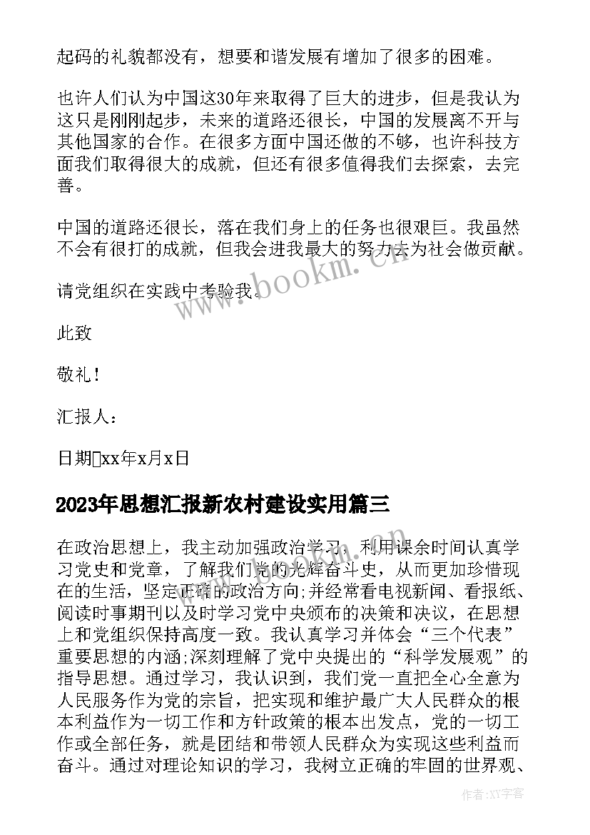 思想汇报新农村建设(通用9篇)