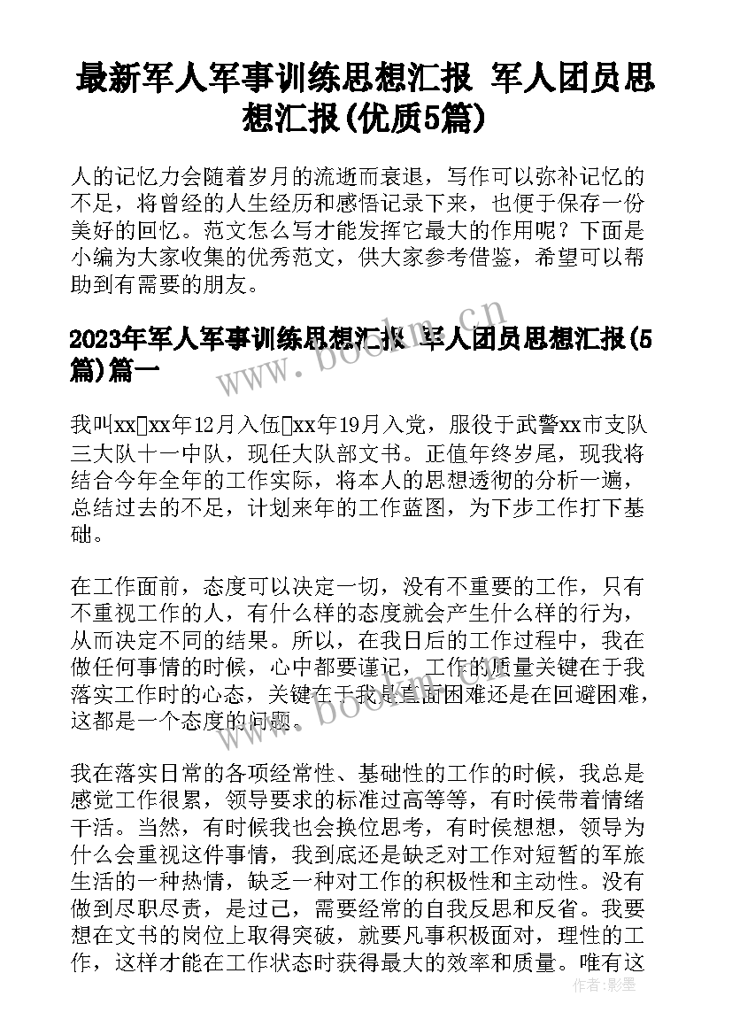 最新军人军事训练思想汇报 军人团员思想汇报(优质5篇)