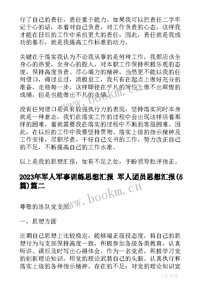 最新军人军事训练思想汇报 军人团员思想汇报(优质5篇)