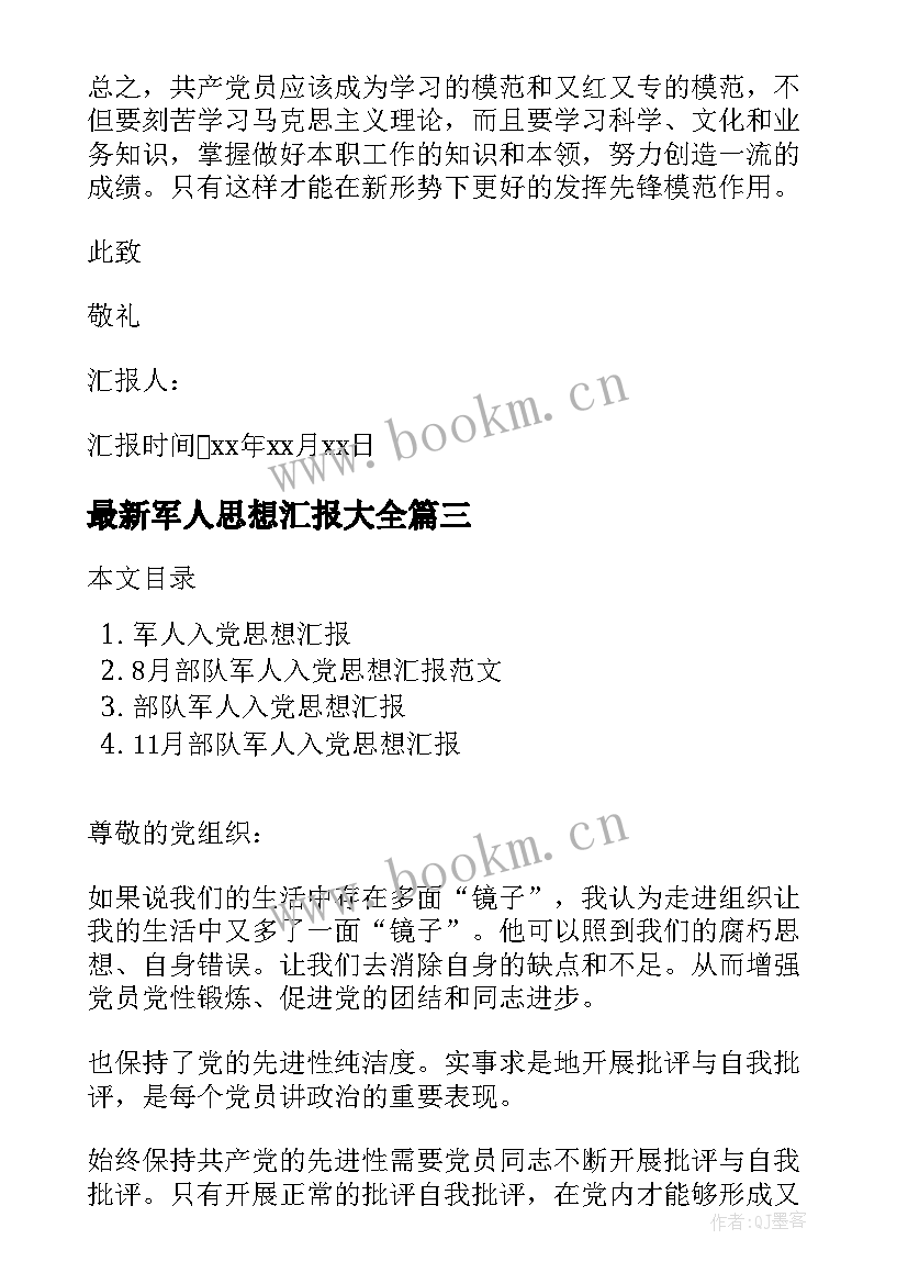 最新军人思想汇报(优秀8篇)