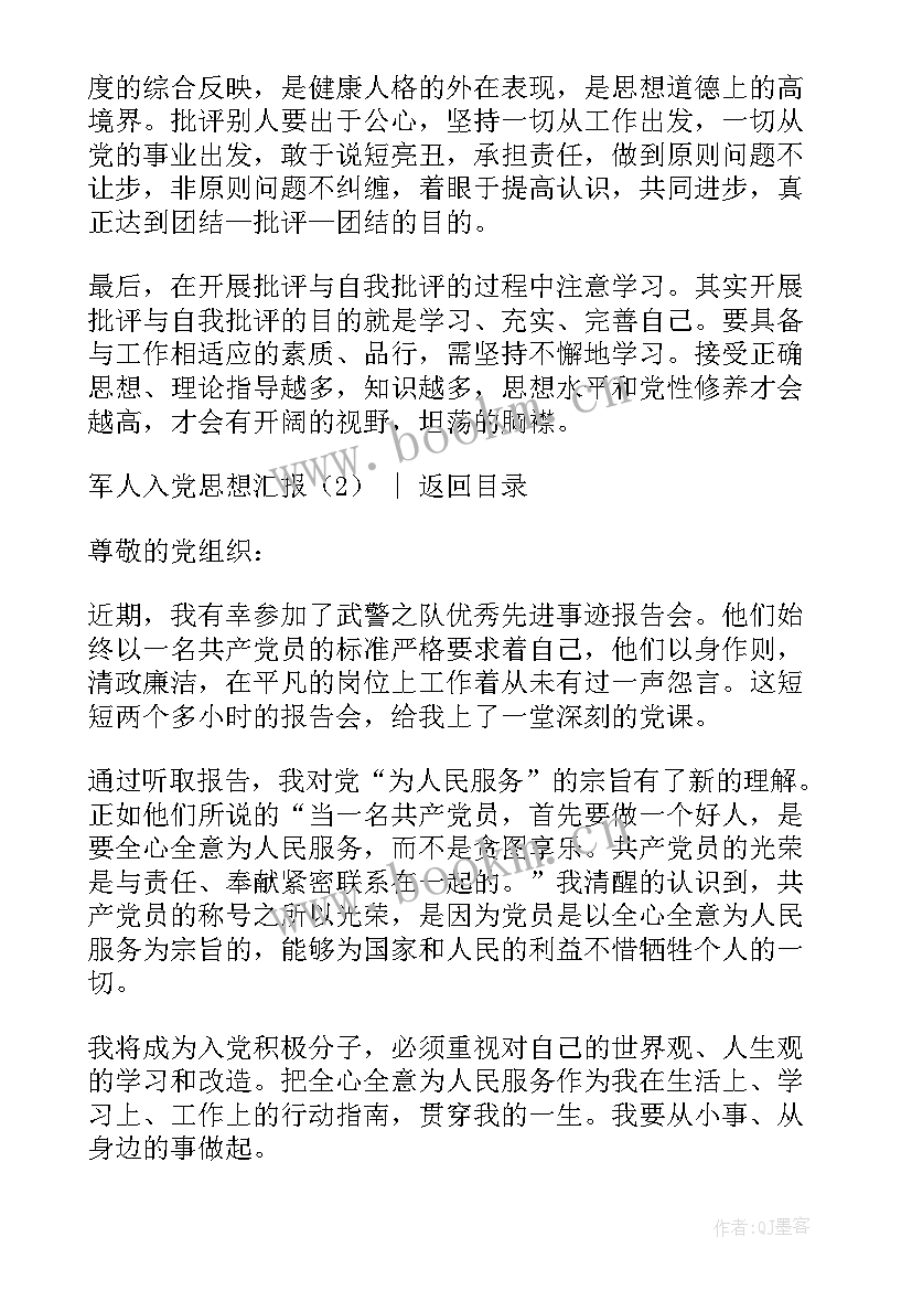 最新军人思想汇报(优秀8篇)