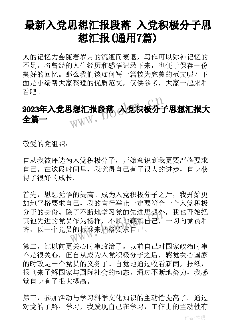 最新入党思想汇报段落 入党积极分子思想汇报(通用7篇)