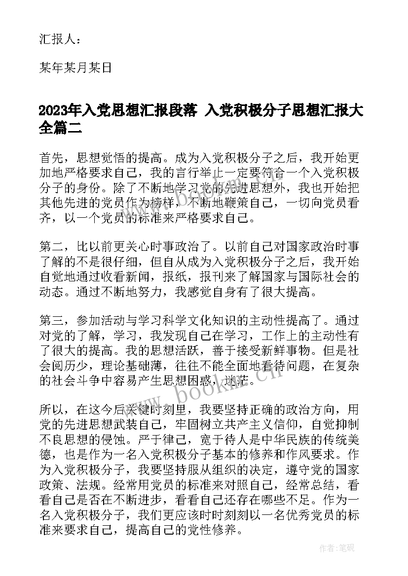 最新入党思想汇报段落 入党积极分子思想汇报(通用7篇)