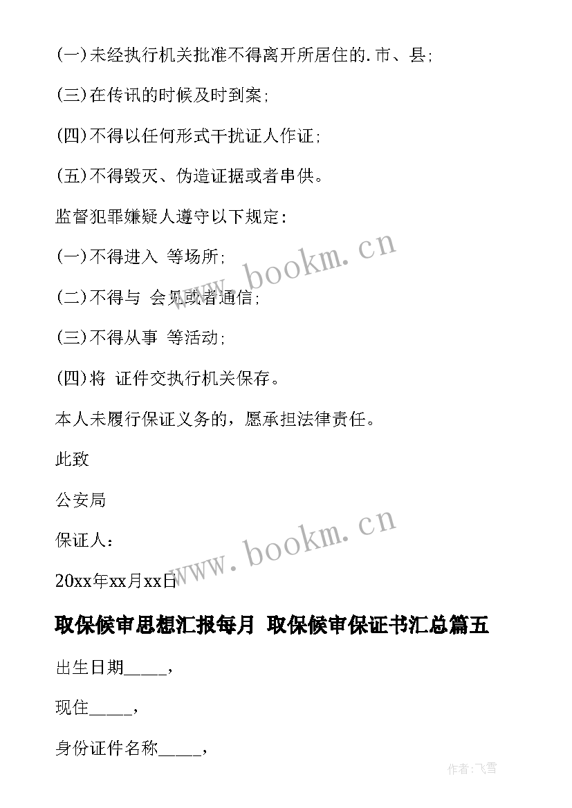 2023年取保候审思想汇报每月 取保候审保证书(通用7篇)