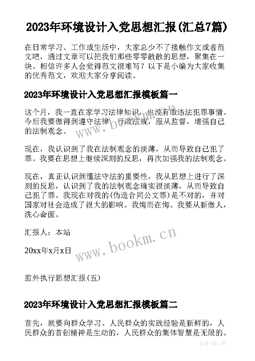 2023年环境设计入党思想汇报(汇总7篇)