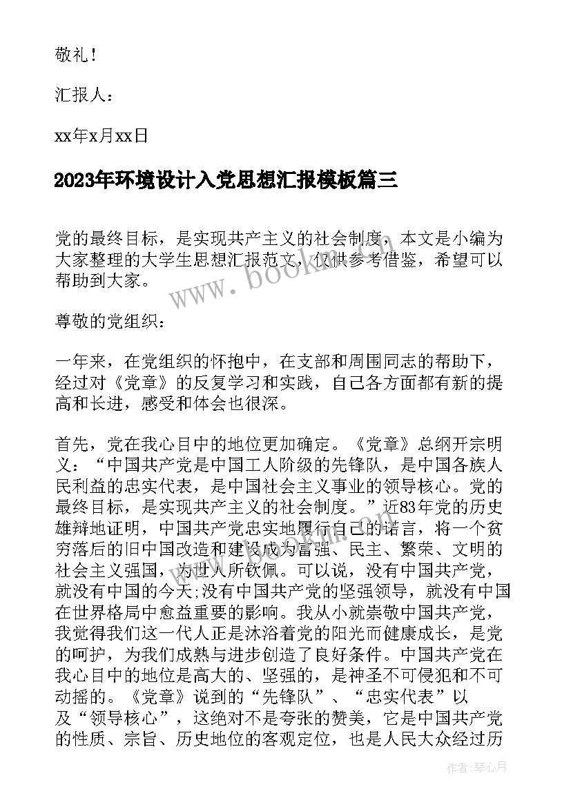 2023年环境设计入党思想汇报(汇总7篇)